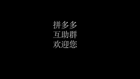 互助砍价-拼多多互助攻略-高效策略