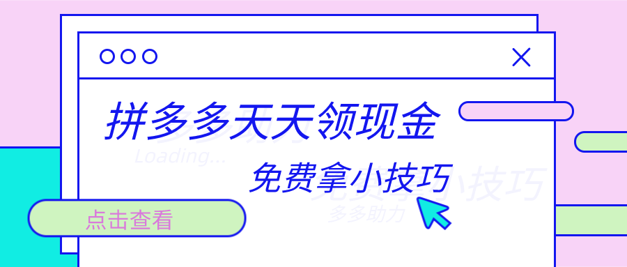 刷拼多多助力 - 独立拼多多助力方法 - 轻松助力秘诀