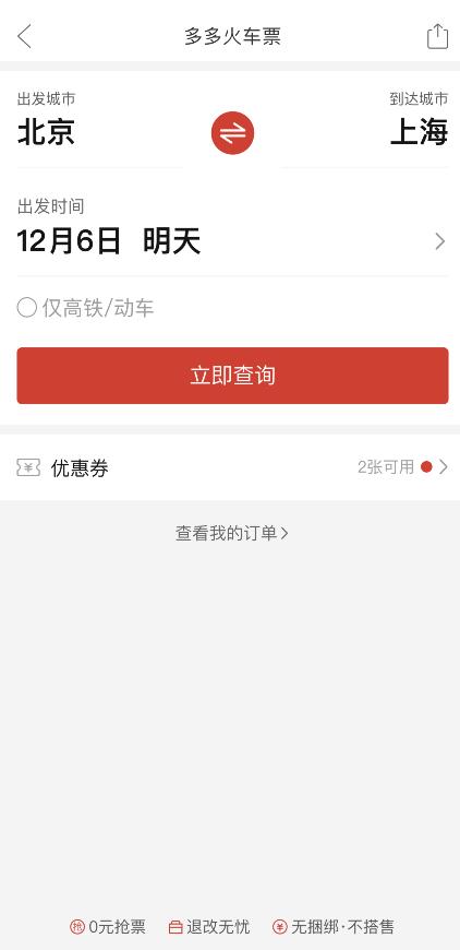 买火车票 - 拼多多购票高效技巧 - 轻松搞定购票攻略
