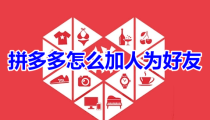 重复助力 - 拼多多助力省钱技巧 - 高效获取优惠方法
