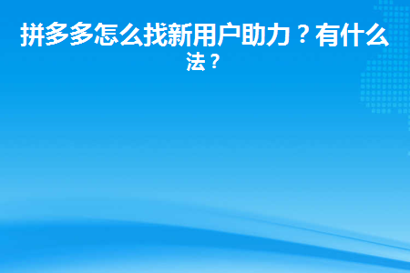 避免助力 - 如何避免拼多多助力 - 实用技巧