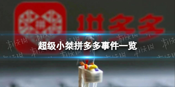 拼多多助力 - 斗鱼超级小桀直播 - 助力砍价活动平台