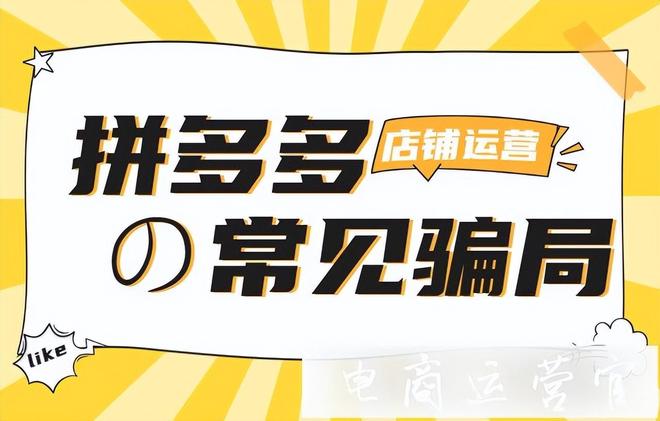 助力被骗 - 拼多多助力砍价骗局 - 安全警示