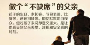 为孩子挣钱就是好爸爸吗？父爱标准引发热议