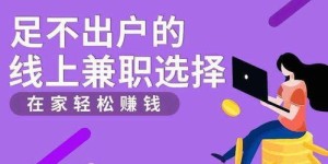 大学生如何找到轻松且靠谱的兼职副业机会？