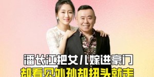 亲妈宁愿赚钱也不愿嫁女儿，背后有何隐情？