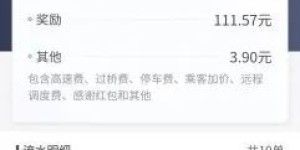 2021年开滴滴快车真的能赚钱吗？司机收入真相大揭秘