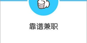 镇江兼职工作哪里找？日结工资靠谱招聘信息揭秘！