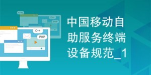 中国移动的人力自助平台究竟有哪些功能与服务？