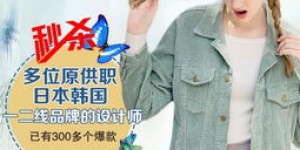 韩版女装代理真的免费？微商如何加入韩版女装批发代理行列？