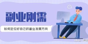 如何选择适合自己的副业项目？新手必看的高效推荐指南