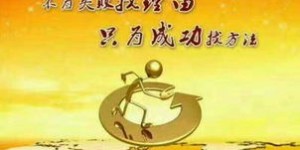 为何你选择传授我们赚钱之道？背后有何深意？