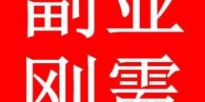 网上有哪些热门副业兼职类型值得一试？