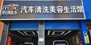 义乌洗车优惠团购哪里找？自助平台带你享受超值服务！