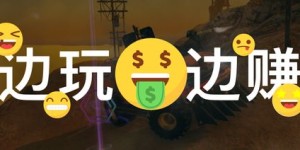 什么样的游戏能让你边玩边赚钱？