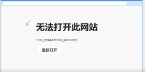 为何陕西翼讯自助网站无法打开？解决方法在此！