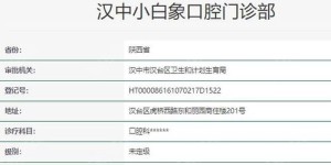 汉中小白象口腔值得信赖吗？汉中市小白象口腔服务质量如何？
