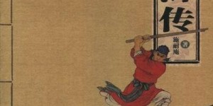 除了红楼梦、西游记、水浒传，中国四大古典名著中还有哪一部你知道吗？