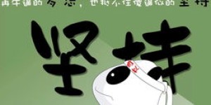 如何在副业道路上坚持不懈地奋斗？
