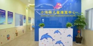 福州小海豚康复中心学费是多少？收费标准详解