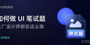 如何高效面试UI设计师？面试UI岗位的关键问题有哪些？