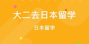 百利留学机构靠谱吗？其日本留学成功率究竟如何？