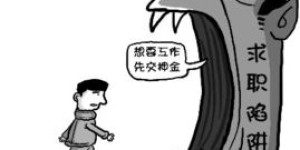 兼职工作不收取押金是否违反法律规定？