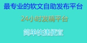 什么是新闻媒体自助发布平台，它如何助力新闻快速传播？