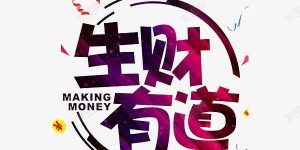 350字图片揭示的生财之道，你知道这些赚钱秘籍吗？