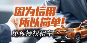 免押金的自助租车平台真的存在吗？探索无需押金的租车新体验！