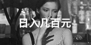 15年零投入，真的存在如此优质的赚钱项目吗？