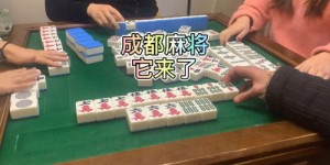 你想知道哪里有靠谱的成都自助麻将室转让平台吗？
