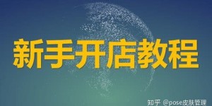 淘宝开店进货有哪些费用？怎样挑选高品质货源？