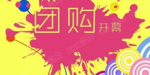 低价自助团购网站哪家好？如何选择实惠又靠谱的团购平台？