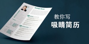 零经验如何打造吸睛简历？模板制作有何高招？