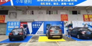 什么是小车便利自助洗车平台，它如何为车主提供便捷服务？