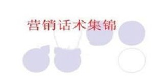 微商如何巧妙推销别墅？他们的销售话术有哪些独到之处？