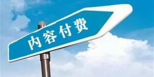 知识付费如何引流实现副业增收？