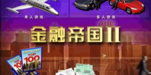 金融帝国2中哪项业务最能带来丰厚收益？
