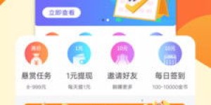 邀请好友就能赚钱的软件，真的存在吗？