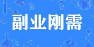 如何成功开启我的副业之路？有哪些关键步骤？