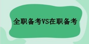 全职备考公务员，副业如何兼顾实现双赢？
