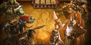 魔兽世界60级PVP副业选择，哪种最适合你？
