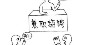 你的兼职时间真的值回票价了吗？如何避免白白兼职的陷阱？