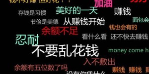你是否感受到在外赚钱的艰辛与不易？