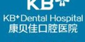 无锡康贝佳口腔医院究竟如何？治疗效果和服务质量是否值得信赖？
