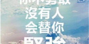 哪首歌曲最能激励你勇敢挑战副业？