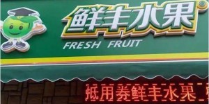 鲜果丰的加盟费究竟是多少呢？想要加盟的你不可不知的细节！