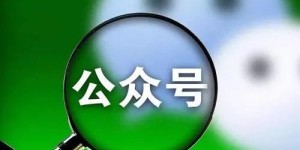什么样的公众号最适合开展副业？你真的选对了吗？
