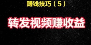 你还在为赚钱发愁吗？试试这个新方法，轻松转发也能赚大钱！